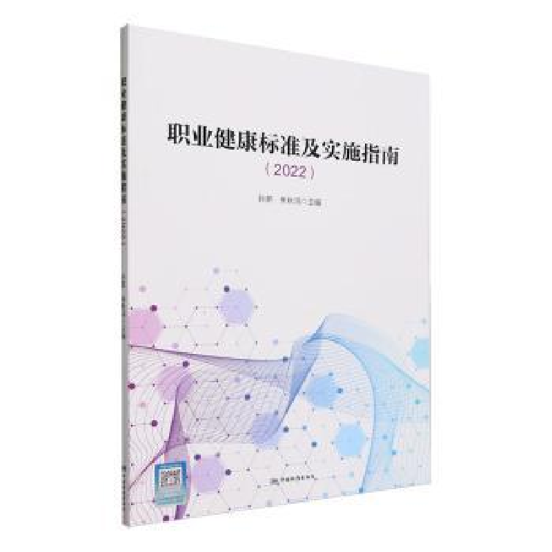 音像职业健康标准及实施指南(2022)孙新,朱秋鸿主编