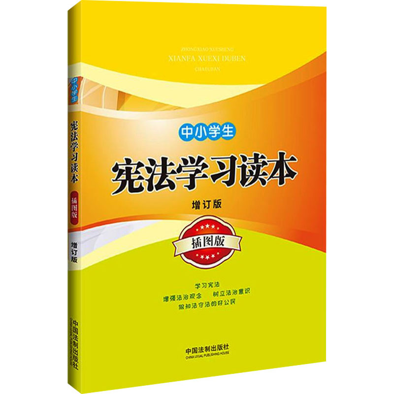 【M】中小学生宪法学习读本 增订版 插图版-9787521607949