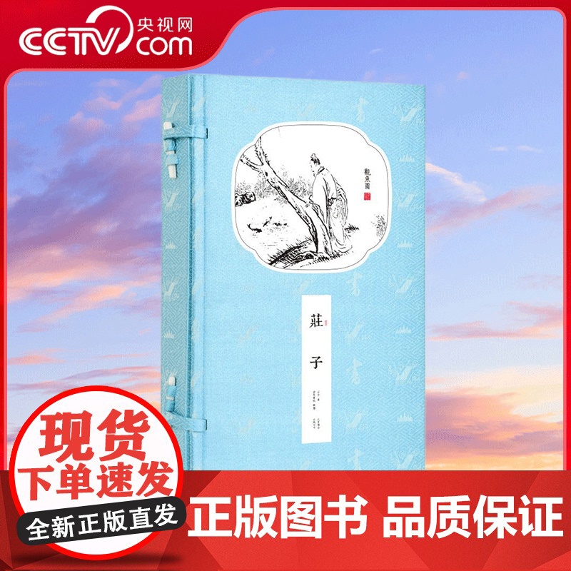 【央视网】崇贤馆藏书 庄子 一函二册 国学经典 一函二册 收藏文化礼品逍遥游智慧修养自我心灵 中华人生哲学简史 CX