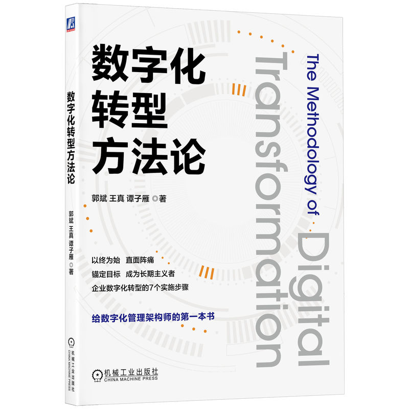 正版新书]数字化转型方法论郭斌,王真,谭子雁 著9787111768890高清大图
