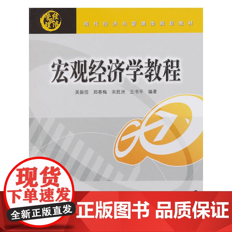 宏观经济学教程(现代经济与管理类规划教材)高清大图