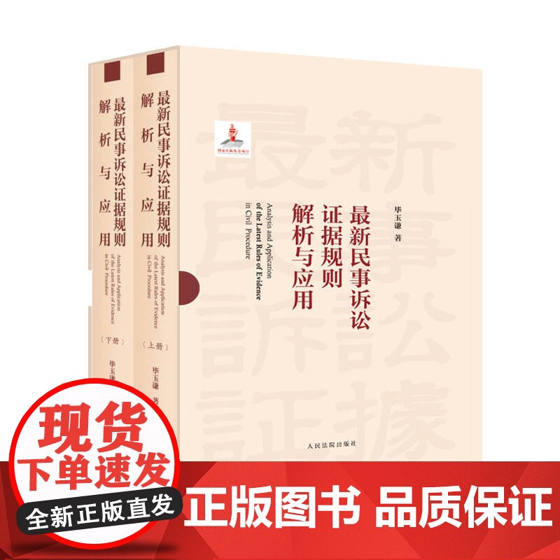 最新民事诉讼证据规则解析与应用 上下册 毕玉谦 著 正版 人民法院出版社 9787510934438高清大图