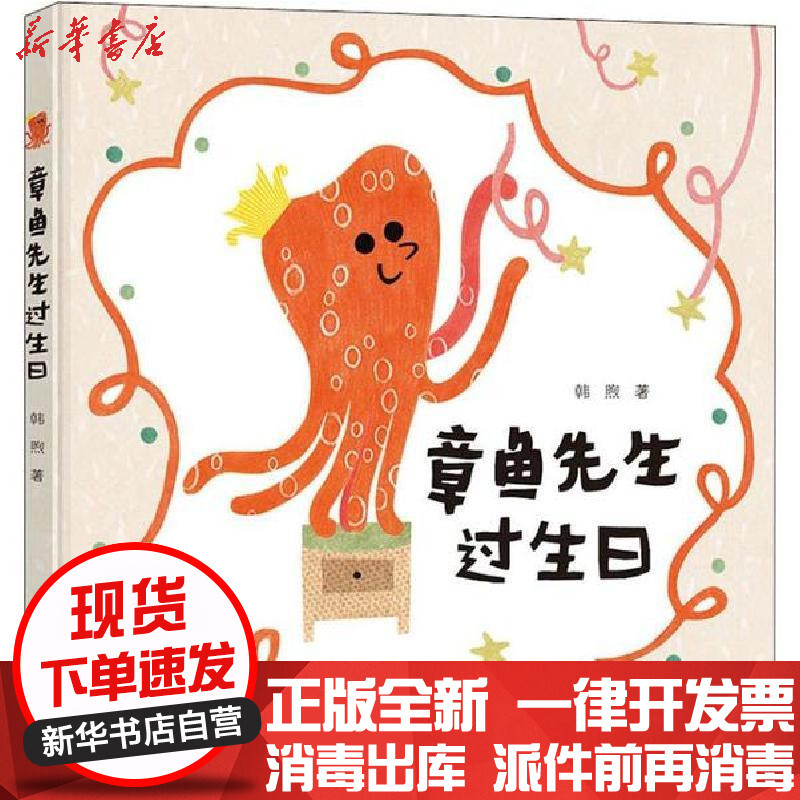 章鱼先生过生日 韩煦著 摘要书评在线阅读 苏宁易购图书