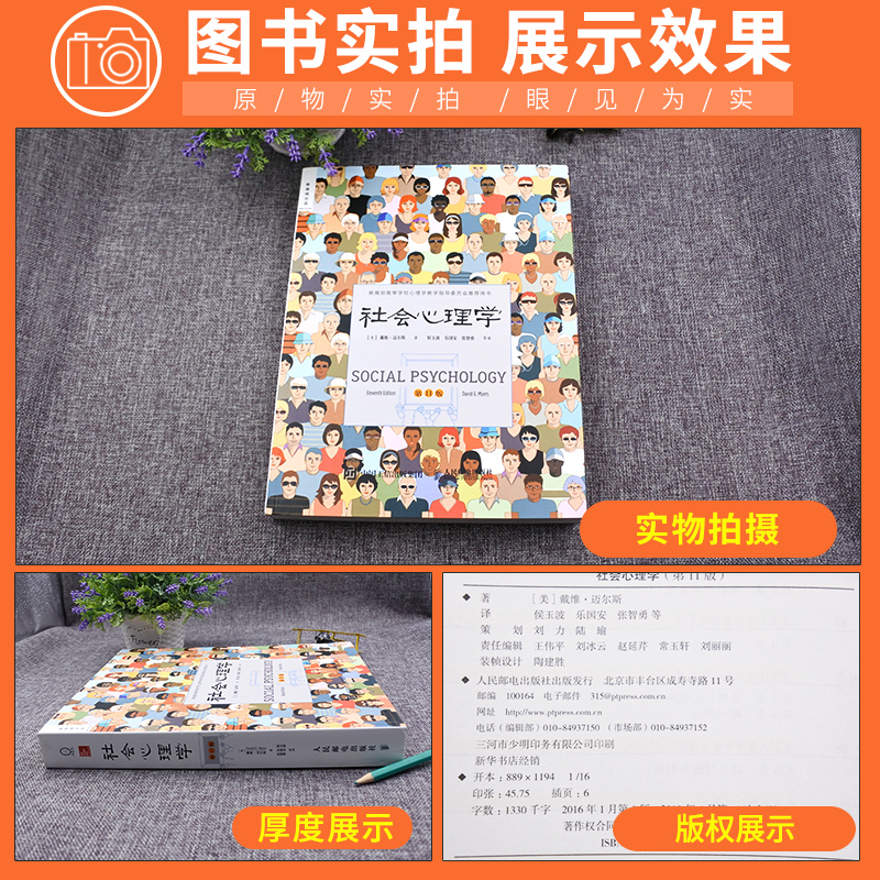 [正版]社会心理学戴维迈尔斯 社会心理学第11版 心理学入门基础书籍社会心理学侯玉波 人民邮电出版社 可搭心理学与读心高清大图