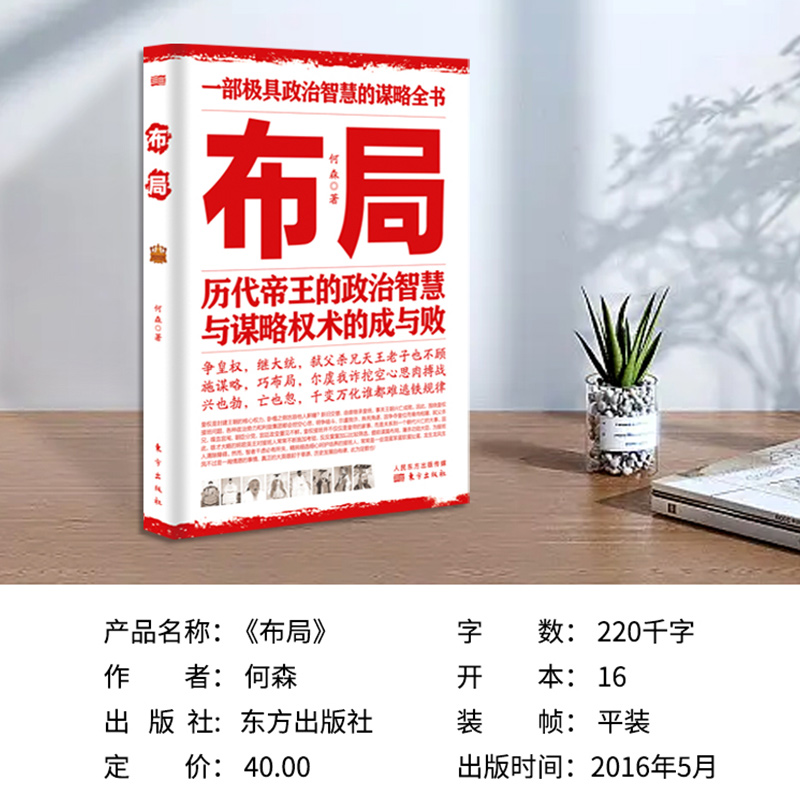 [正版]抖音同款《布局》历代帝王的智慧与谋略权术的成与败底层逻辑为人处世职场管理书籍高清大图