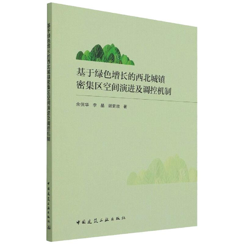 [M]基于绿色增长的西北城镇密集区空间演进及调控机制-9787112255276高清大图