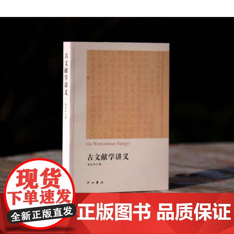 古文献学讲义 黄永年先生生前的讲稿汇编 分目录学/版本学/碑刻学/文史工具书简介 古代史料文献目录书 中西书局 世纪出版高清大图