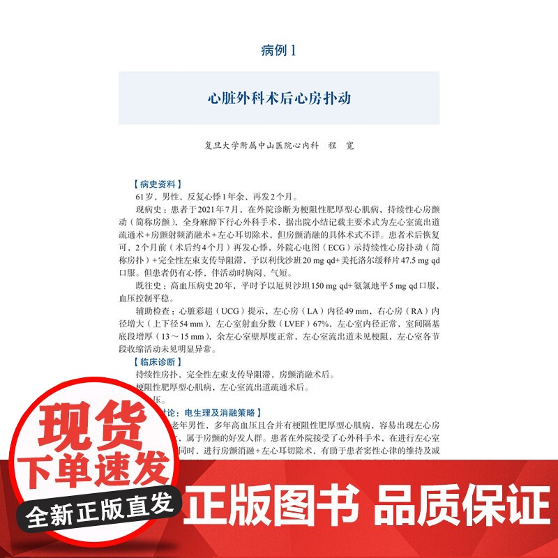 心律失常射频消融经典病例 策略与技术 朱文青 等编 经典心律失常射频消融病例 涵盖临床常见的各类心律失常 上海科学技术出高清大图