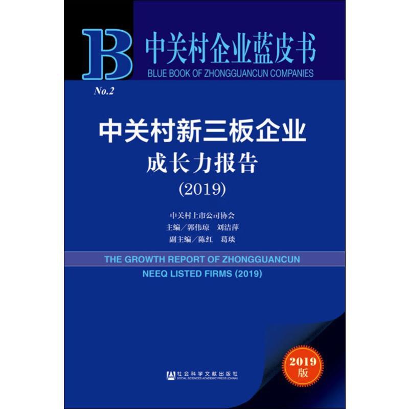 [正版]中关村新三板企业成长力报告(2019) 2019版 郭伟琼,刘洁萍 编 企业管理类图书 公司经营运营管理学方面的高清大图