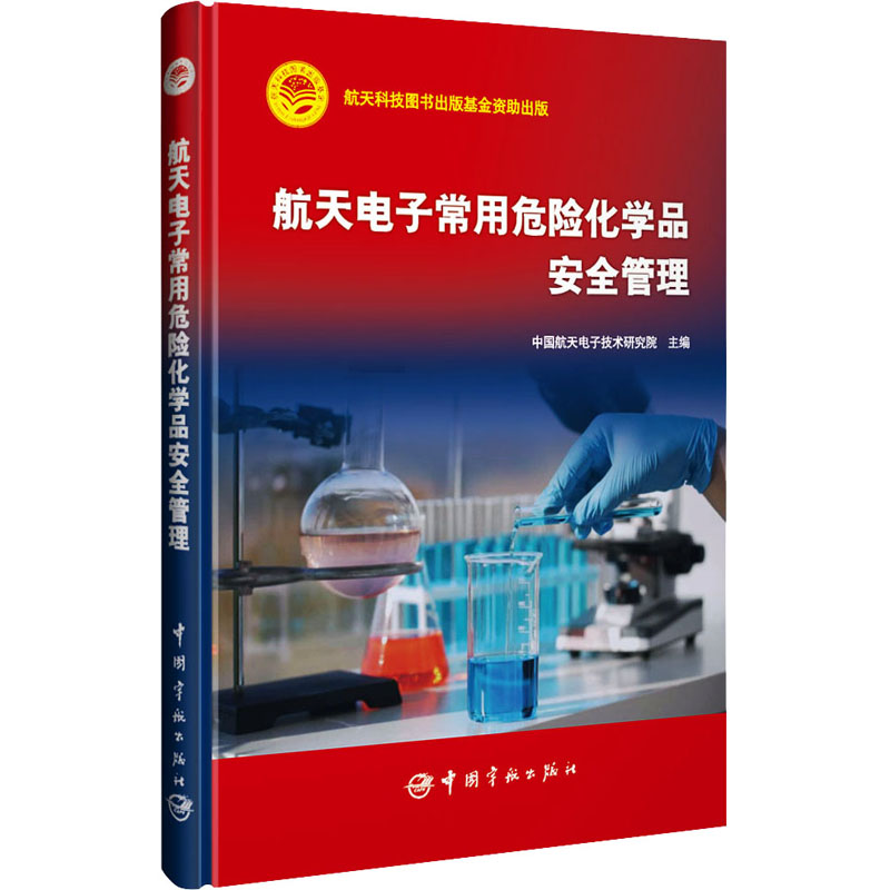 醉染图书航天常用危险化学品安全管理9787515921006
