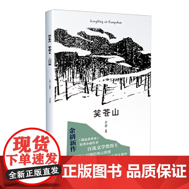 笑苍山 余耕 百花文艺出版社 正版书籍高清大图
