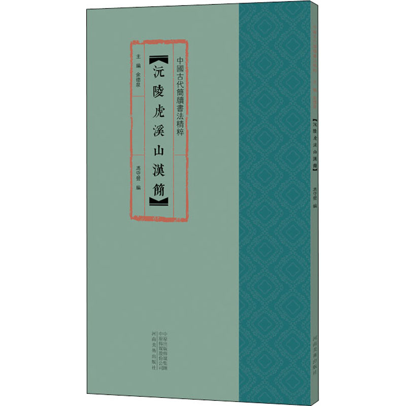 醉染图书沅陵虎溪山汉简9787540150327高清大图