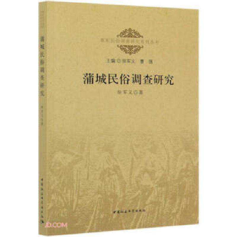 正版新书】蒲城民俗调查研究徐军义著9787520371476