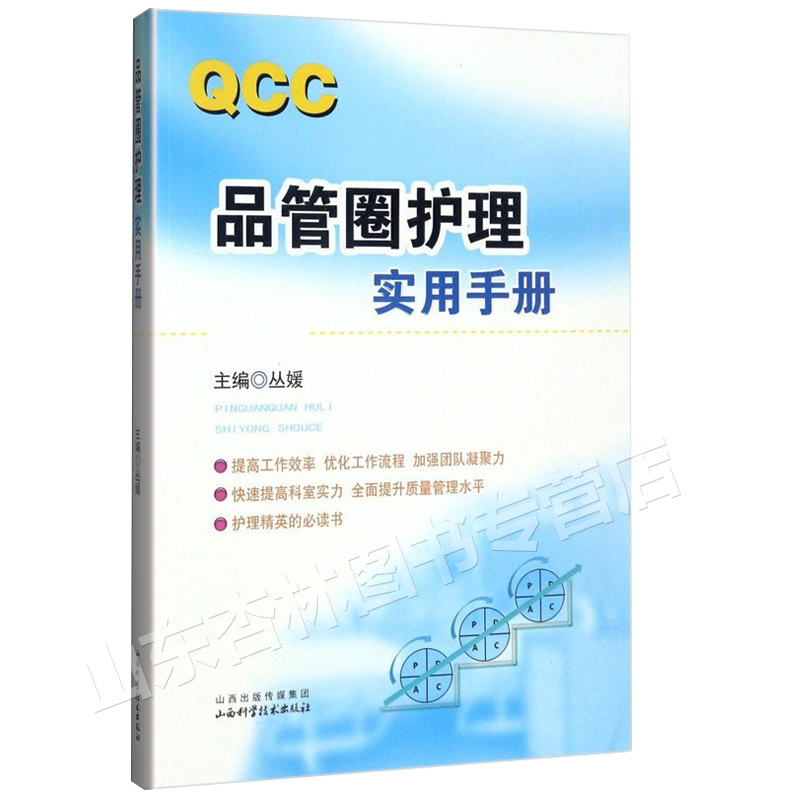 [正版] QCC品管圈护理实用手册 丛媛主编 护理学书籍 管圈概述 管理策略 实用工具 品管技巧培训教程书医药卫生管理品高清大图