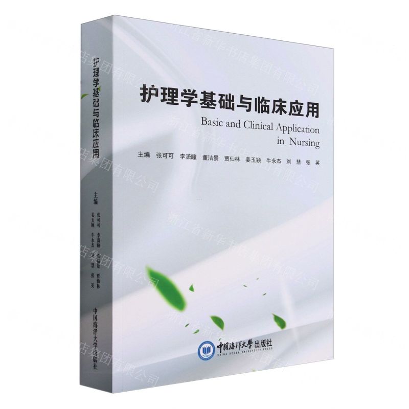 【N】护理学基础与临床应用-9787567035676
