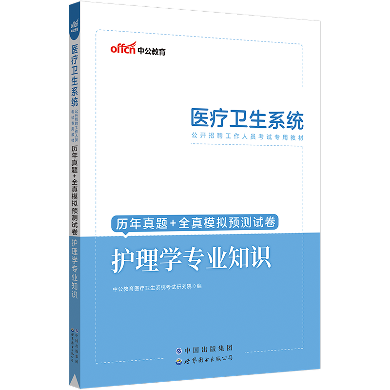 [醉染正版]护理学专业知识真题中公2023年医疗卫生系统护士考编制医院事业单位公开招聘考试用书真题库试卷试安徽浙江广东江高清大图