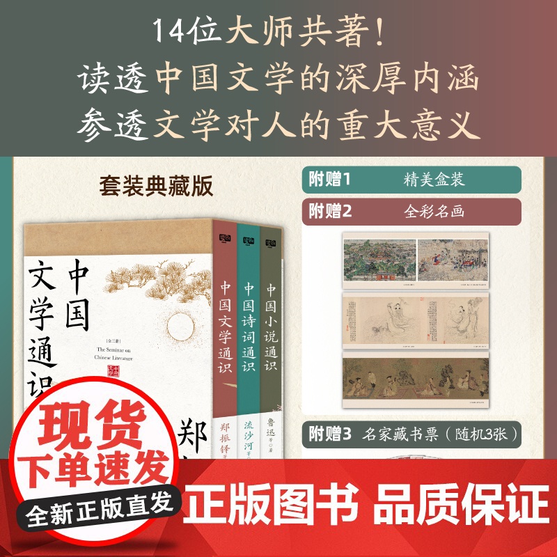 中国文学通识全三册郑振铎14位大师共著读透中国文学的深厚内涵 中国小说通识鲁迅+中国诗词通识流沙河高清大图