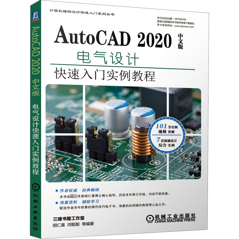[M]AutoCAD 2020中文版电气设计快速入门实例教程 胡仁喜 等 著 -9787111646969高清大图