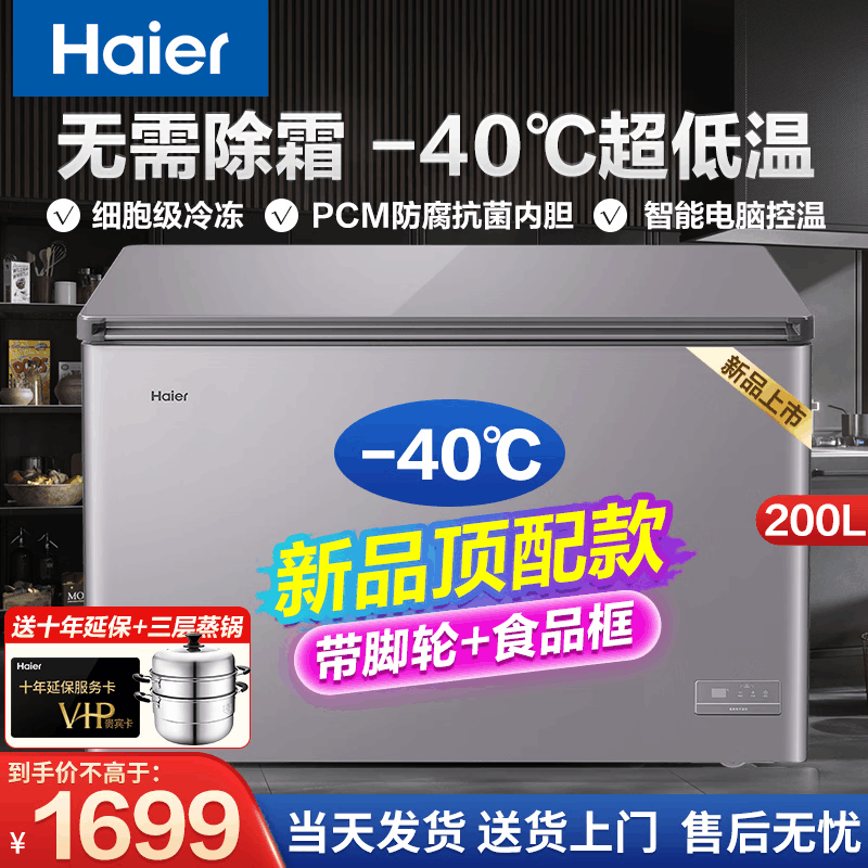 [无需除霜]海尔冰柜家用小型冷柜一级能效冷藏冷冻转换保鲜柜速冻柜节能小冰箱 [新品]-40℃电脑控温钢板内胆200L图片