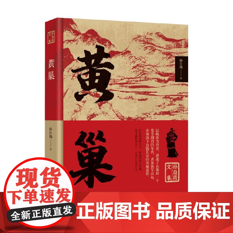 黄巢 孙自筠 著 历史高清大图