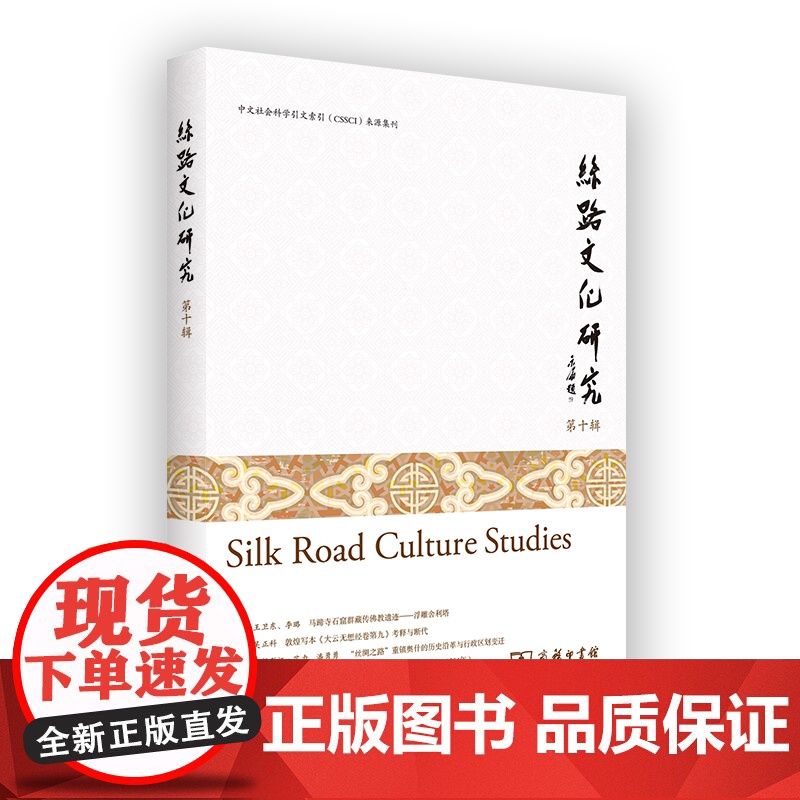 丝路文化研究(第十辑) 赖永海 主编 商务印书馆高清大图