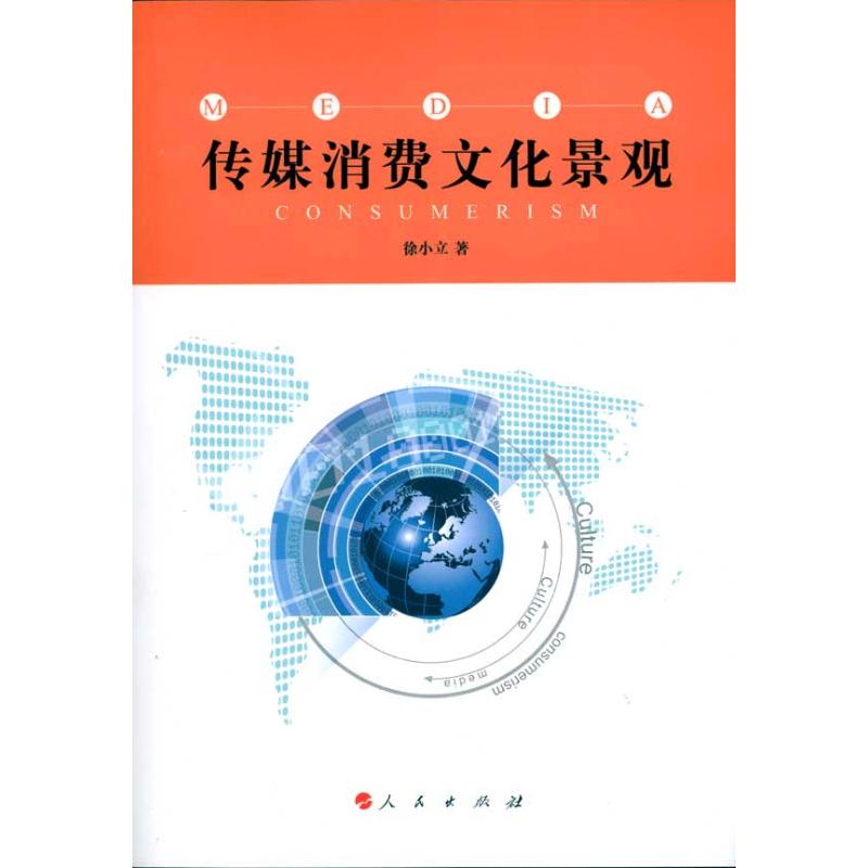 【M】传媒消费文化景观-9787010091327