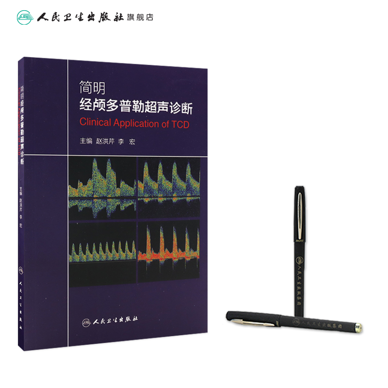 [正版]简明经颅多普勒超声诊断 9787117196987高清大图