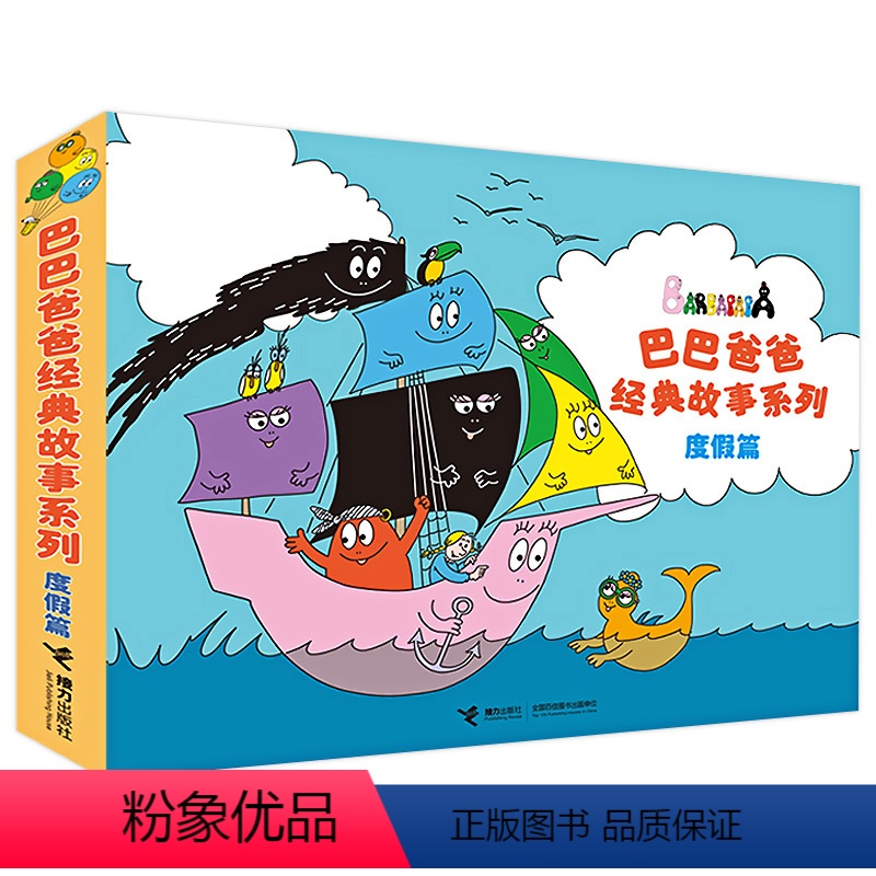 [正版]巴巴爸爸系列图书 度假篇全套5册JST童绘本国外获奖经典作品 宝宝漫画书3-6岁连环画书籍幼儿园亲子读物睡前故