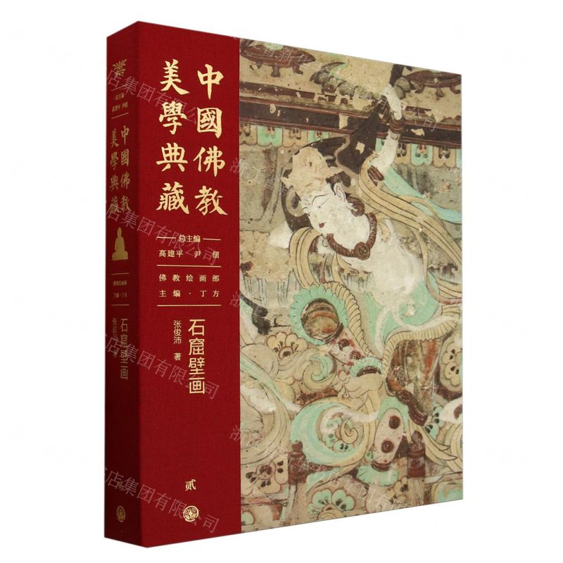 [N]石窟壁画(精)/中国佛教美学典藏-9787520213127高清大图