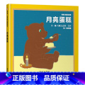 单本 【正版】月亮蛋糕硬壳精装图画书信谊绘本2岁3岁4岁5岁6岁月亮生日快乐系列绘本亲子共正读岁
