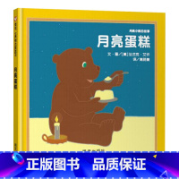 单本 【正版】月亮蛋糕硬壳精装图画书信谊绘本2岁3岁4岁5岁6岁月亮生日快乐系列绘本亲子共正读岁