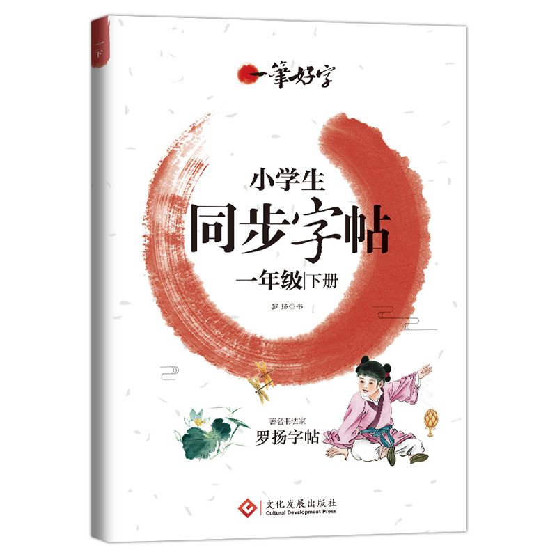 正版新书]小学生练字帖同步一年级下册 语文楷书练字本笔画笔顺高清大图