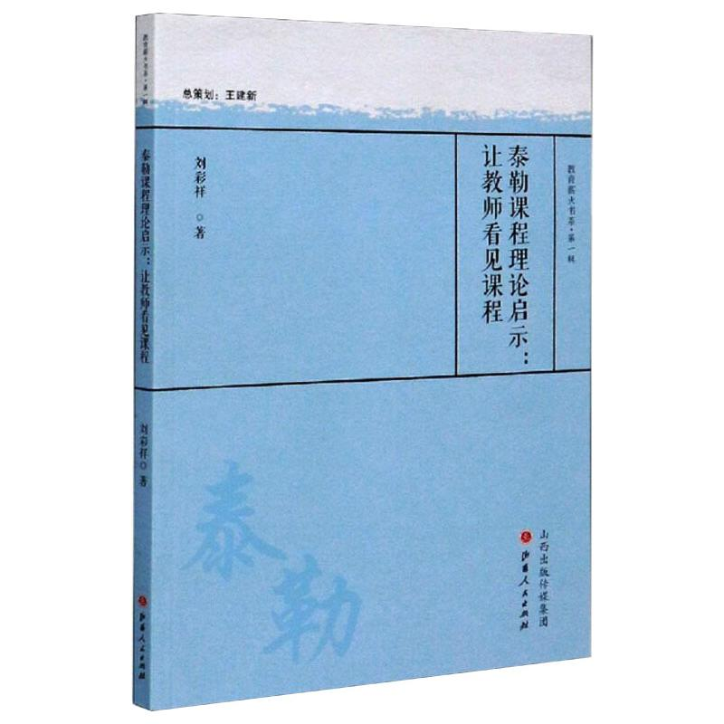 醉染图书泰勒课程理论启示:让教师看见课程9787203112624高清大图