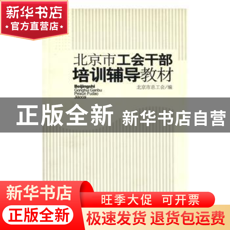 正版 北京市工会干部培训辅导教材 张锦主编 中国工人出版社 9787高清大图