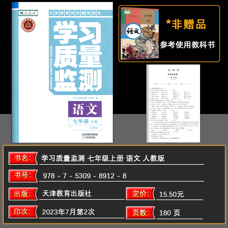 [正版]2023秋 学习质量监测七年级语文上册人教版 义务课程标准同步辅导用书 学习质量监测7年级语文上册 内含检测卷高清大图