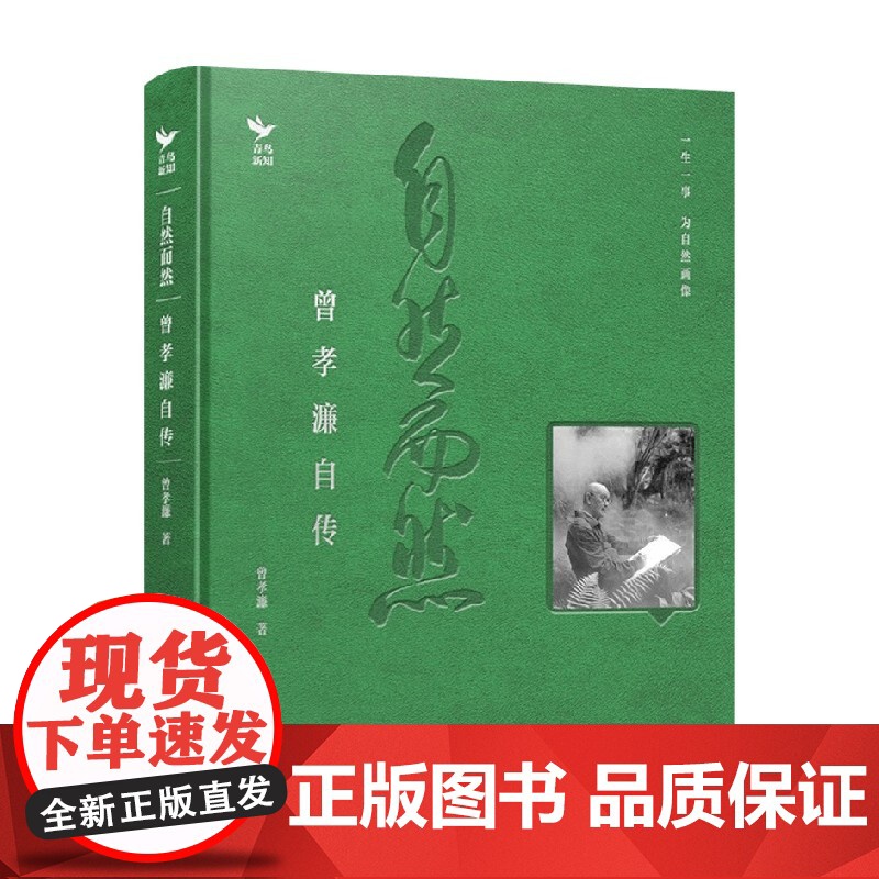 自然而然 曾孝濂自传 曾孝濂 著 科普读物高清大图