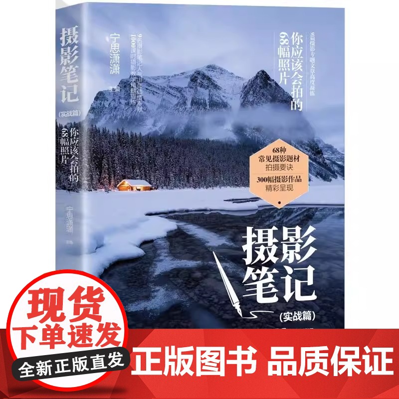 [正版书籍]摄影笔记 实战篇你应该会拍的68幅照片宁思潇潇 摄影入门教材 摄影书籍摄影教程 人像摄影微单手机摄影高清大图