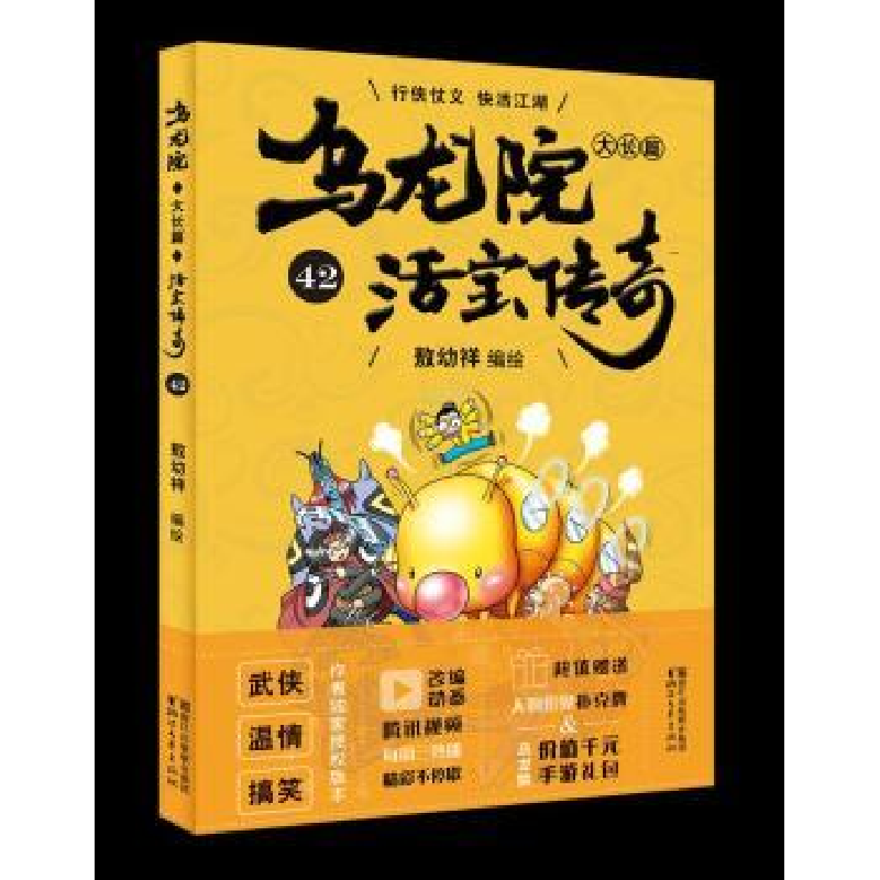 诺森乌龙院大长篇:42敖幼祥9787533953089浙江文艺出版社高清大图