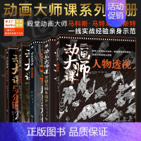 [正版] 共5本动画大师课-画幅与分镜+人物透视+场景绘图技巧+分镜头脚本设计+场景透视梦工厂迪士尼制作运镜动画绘制