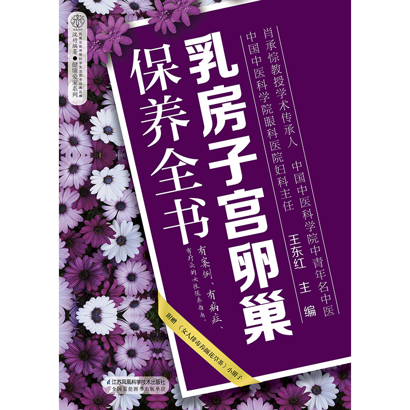 [醉染正版]乳房子宫卵巢保养全书 中医养生书 乳房子宫保养大全 健康的乳房子宫卵巢保养书 东红著 97875713028高清大图