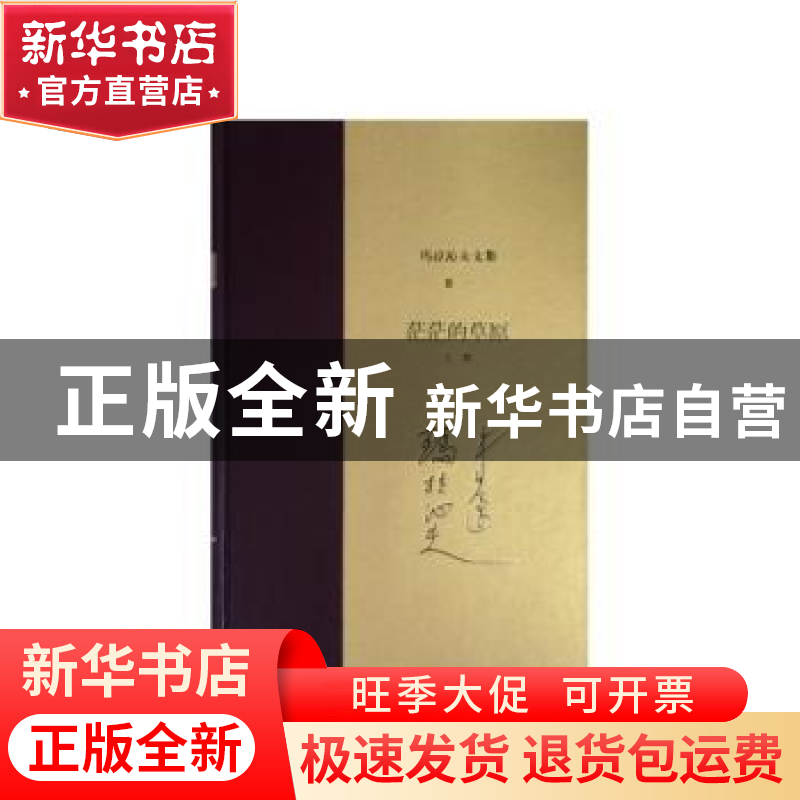 正版 玛拉沁夫文集:卷一:上部:茫茫的草原 玛拉沁夫 著 作家出版高清大图
