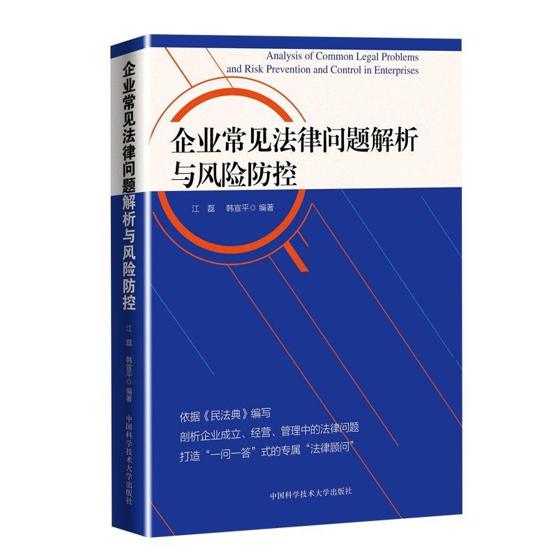正版新书】企业常见法律问题解析与风险防控江磊,韩宣平 编978731