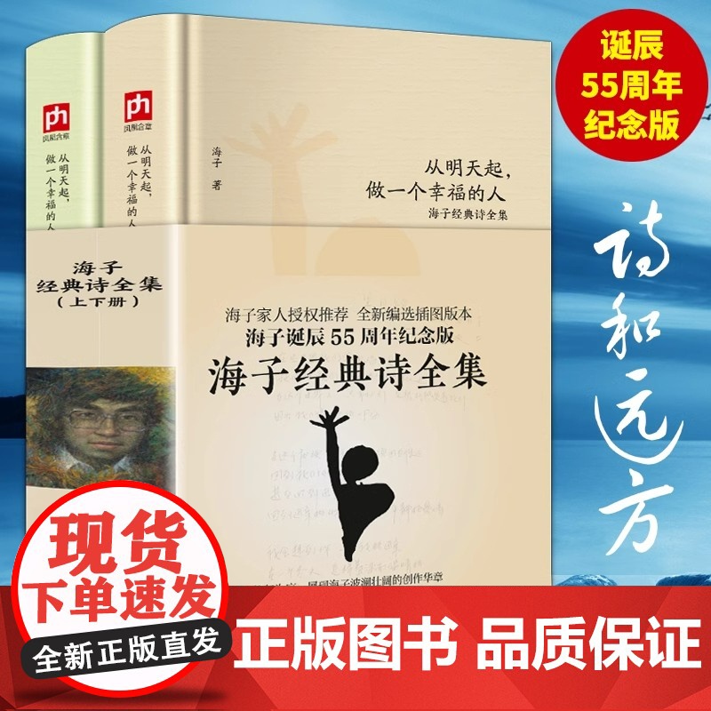 海子经典诗全集 从明天起 做一个幸福的人上下册 海子的诗现当代文学散文诗歌鉴赏海子诗全集传记诗传诗精选集书籍