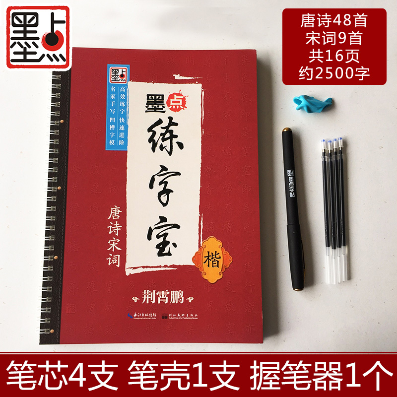 [正版]唐诗宋词楷书入门凹槽字帖 荆霄鹏楷书手写体 成人硬笔字帖语文练字入门 字帖 可重复使用练字宝高清大图