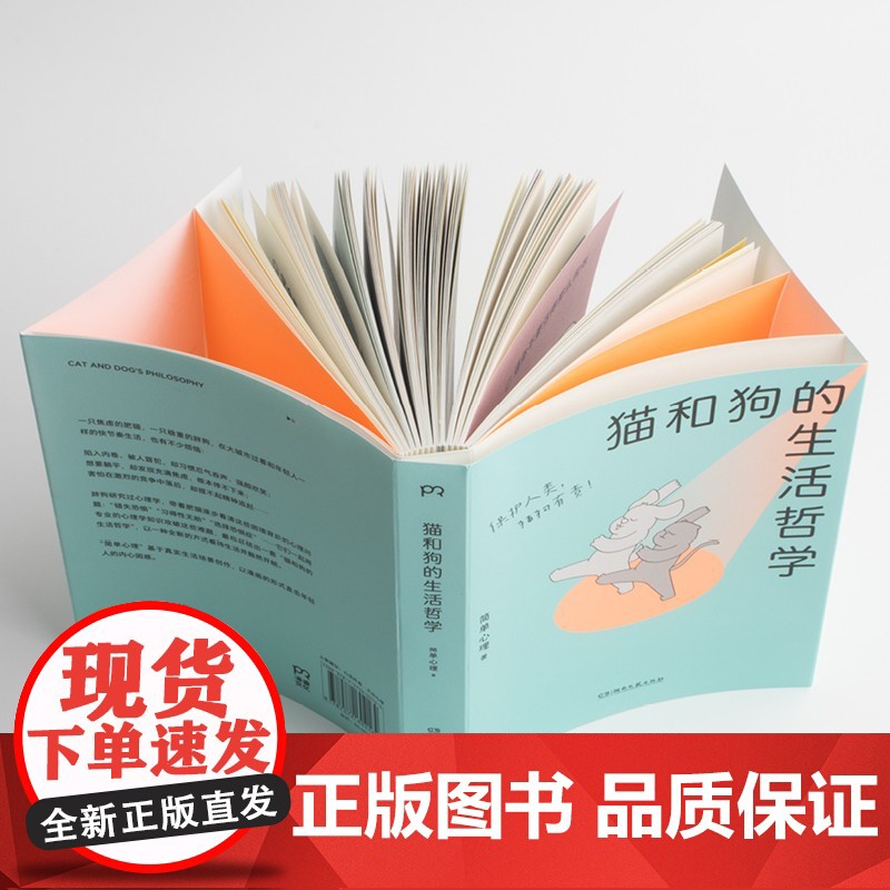 猫和狗的生活哲学正版心理学漫画书籍 情绪缓解心理疗愈方法做自己的心理医生 人生哲学生活情感疏导高清大图