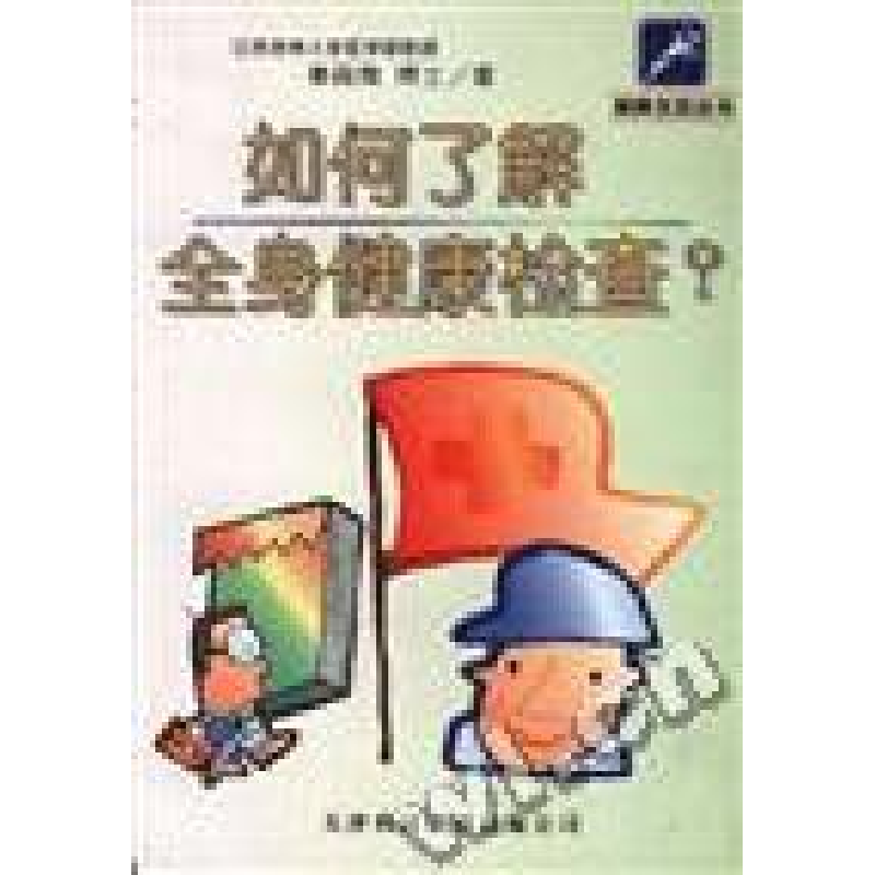 正版新书】如何了解全身健康检查?秦葭哉(日)9787543310919