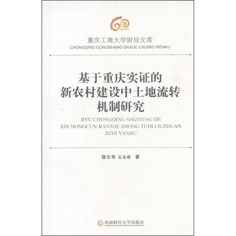 【N】基于重庆实证的新农村建设中土地流转机制研究-9787550406292