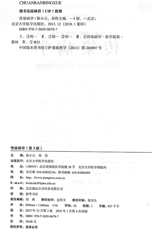 [正版] 传染病学 第3版三 五年制 十二五 供基础 临床 预防 口腔医学类专业用 北京大学医学出版社高清大图