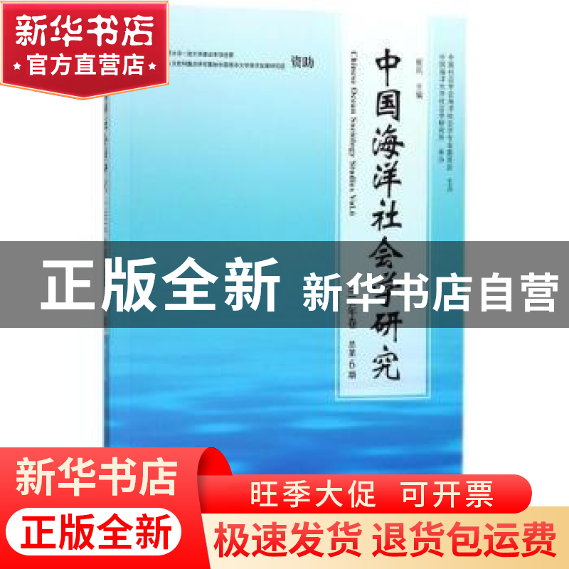 正版 中国海洋社会学研究(2018年卷(总第6期)) 崔凤 社会科学文献