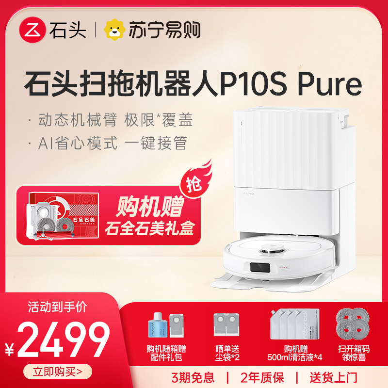 石头P10S Pure自清洁扫地机器人智能全自动扫拖地清洗一体